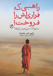 معرفی و دانلود کتاب راهبی که فراری‌اش را فروخت