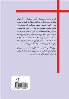 پشت جلد کتاب کتاب بانک جامع سؤالات مطالعات اجتماعی پنجم ابتدایی پشت جلد کتاب کتاب بانک جامع سؤالات مطالعات اجتماعی پنجم ابتدایی