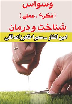 معرفی و دانلود کتاب وسواس (فکری‌ - عملی) - شناخت و درمان