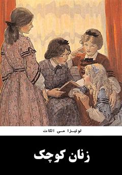 معرفی و دانلود کتاب زنان کوچک