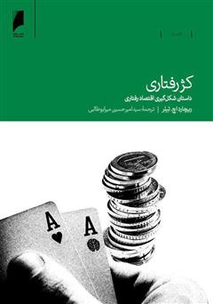 معرفی و دانلود کتاب کژ رفتاری: داستان شکل‌گیری اقتصاد رفتاری