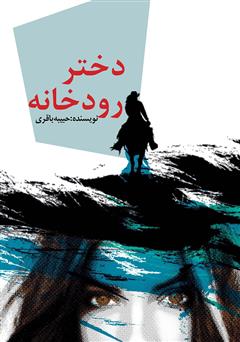 معرفی و دانلود کتاب دختر رودخانه