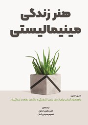 معرفی و دانلود کتاب صوتی هنر زندگی مینیمالیستی