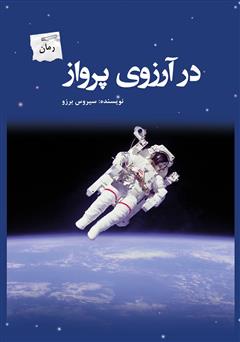 معرفی و دانلود رمان در آرزوی پرواز