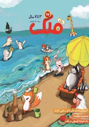 معرفی و دانلود مجله قلک - شماره 97