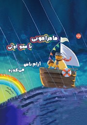 معرفی و دانلود کتاب آرام باش... می‌گذرد