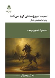 معرفی و دانلود کتاب اسبها هیچ زمستانی کوچ نمیکنند و دو نمایشنامهی دیگر