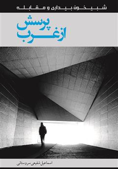 معرفی و دانلود کتاب پرسش از غرب