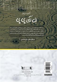 پشت جلد کتاب کتاب آشنایی با نرم‌افزار LIPP