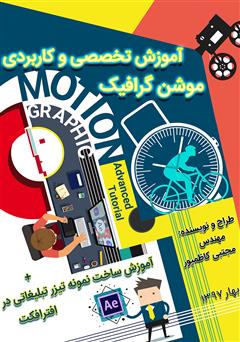 معرفی و دانلود کتاب آموزش تخصصی و کاربردی موشن گرافیک