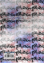 پشت جلد کتاب کتاب من همانم پشت جلد کتاب کتاب من همانم