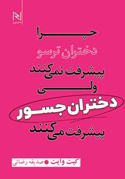 معرفی و دانلود کتاب چرا دختران ترسو پیشرفت نمی‌کنند ولی دختران جسور پیشرفت می‌کنند