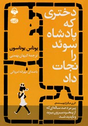 معرفی و دانلود کتاب صوتی دختری که پادشاه سوئد را نجات داد