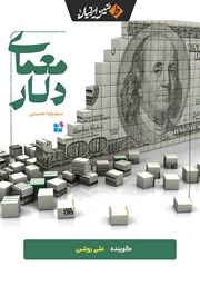 معرفی و دانلود کتاب صوتی معمای دلار