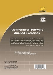 پشت جلد کتاب کتاب تمرینات کاربردی نرم افزارهای معماری پشت جلد کتاب کتاب تمرینات کاربردی نرم افزارهای معماری