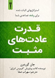 کتاب قدرت عادت‌های مثبت
