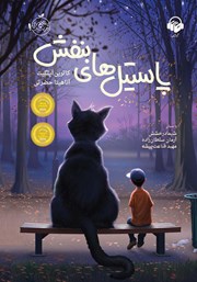 معرفی و دانلود کتاب صوتی پاستیل‌های بنفش