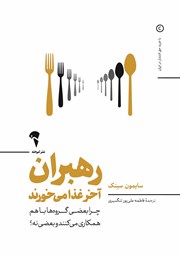 معرفی و دانلود کتاب رهبران آخر غذا می‌خورند