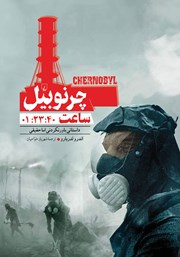 معرفی و دانلود کتاب چرنوبیل ساعت 01:23:40