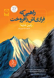 معرفی و دانلود کتاب راهبی که فراری‌اش را فروخت