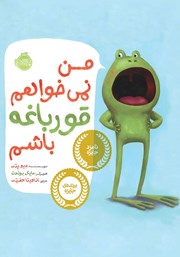 معرفی و دانلود کتاب من نمی‌خواهم قورباغه باشم