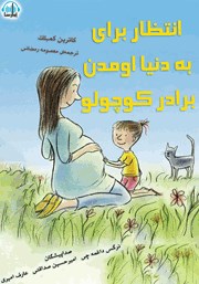 معرفی و دانلود کتاب صوتی انتظار برای به دنیا اومدن برادر کوچولو