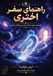 کتاب راهنمای سفر اختری