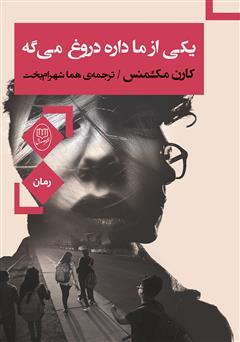 معرفی و دانلود کتاب یکی از ما داره دروغ می‌گه
