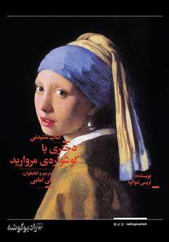 معرفی و دانلود کتاب صوتی دختری با گوشواره مروارید