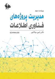 معرفی و دانلود کتاب مدیریت پروژه‌های فناوری اطلاعات