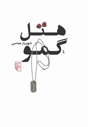 کتاب هتل گمو