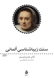 معرفی و دانلود کتاب سنت زیباشناسی آلمانی