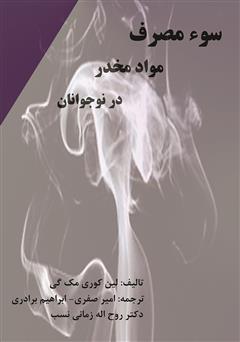 معرفی و دانلود کتاب سوء مصرف مواد مخدر در نوجوانان