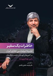 معرفی و دانلود کتاب صوتی خاطرات یک سفیر