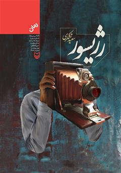 معرفی و دانلود کتاب رژیسور