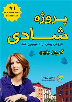 معرفی و دانلود کتاب صوتی پروژه‌ی شادی