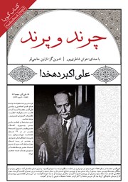 معرفی و دانلود کتاب صوتی چرند و پرند