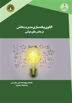 معرفی و دانلود کتاب الگوی پیاده سازی مدیریت دانش در بخش‌های دولتی