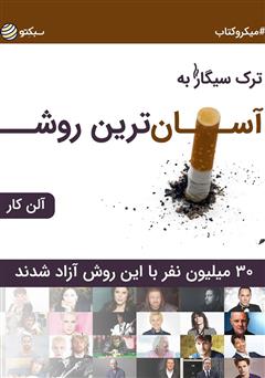 معرفی و دانلود کتاب ترک سیگار به آسان‌ترین روش: 30 میلیون نفر با این روش آزاد شدند