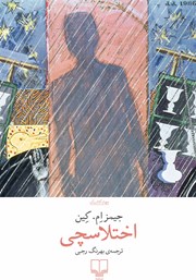 معرفی و دانلود کتاب اختلاسچی