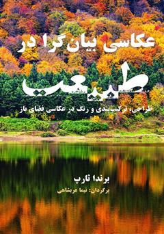 معرفی و دانلود کتاب عکاسی بیان گرا در طبیعت: طراحی، ترکیب بندی و رنگ در عکاسی فضای باز