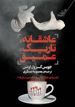 معرفی و دانلود کتاب عاشقانه، تاریک، عمیق