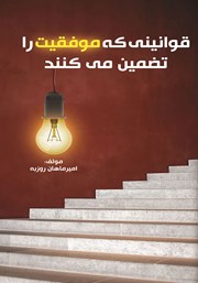 معرفی و دانلود کتاب قوانینی که موفقیت را تضمین می‌کنند
