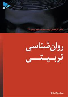 معرفی و دانلود کتاب روانشناسی تربیتی