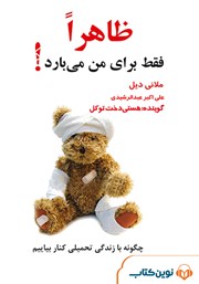 معرفی و دانلود کتاب صوتی ظاهرا فقط برای من می‌بارد!