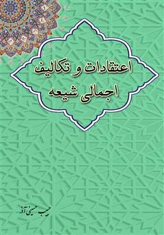 معرفی و دانلود کتاب اعتقادات و تکالیف اجمالی شیعه