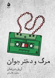 معرفی و دانلود کتاب مرگ و دختر جوان