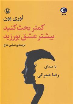 معرفی و دانلود کتاب صوتی کمتر بحث کنید بیشتر عشق بورزید