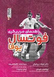 معرفی و دانلود کتاب راهنمای مربیگری فوتسال یوفا