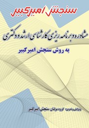معرفی و دانلود کتاب مشاوره و برنامه ریزی کارشناسی ارشد و دکتری به روش سنجش امیرکبیر